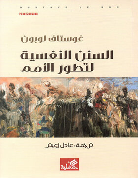 السنن النفسية لتطور الأمم السنن النفسية لتطور الأمم